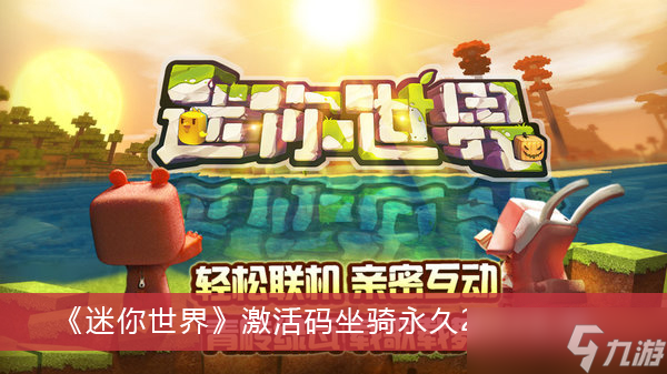 2021永久激活码迷你世界_迷你永久激活码2020_迷你世界激活码2022年最新永久