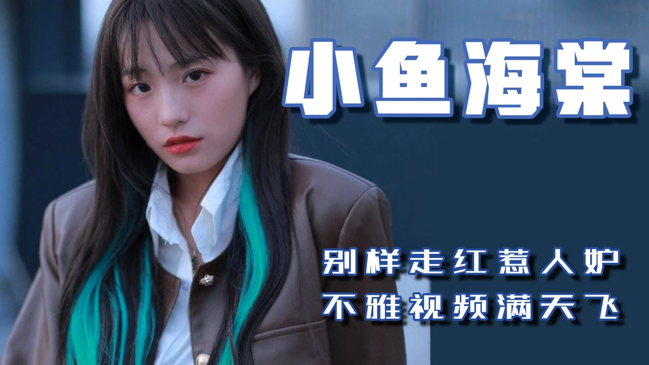 小鱼小米最新视频直播_小鱼小米最新视频_小鱼视频小米最新版下载