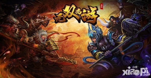 无双西游_无双西游手游官网_无双西游破解版最新版