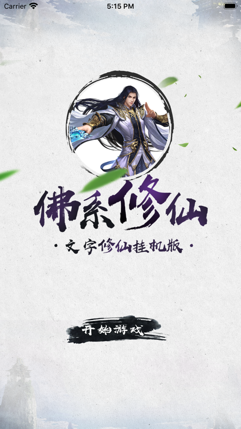 修仙纯文字游戏大全_纯文字修仙游戏_修仙文字游戏