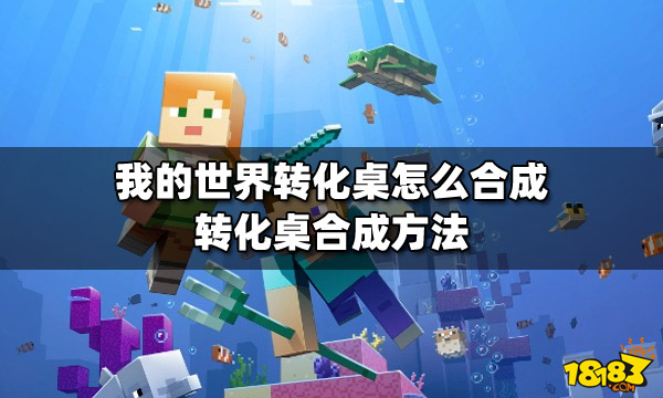 转化桌攻略_转化桌石头怎么获得_我的世界转化桌怎么用