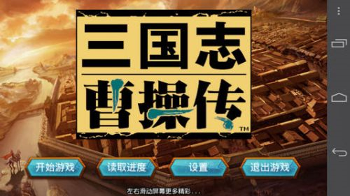 三国志曹操版手机版破解版_三国志曹操安卓破解版单机_三国志曹操游戏下载手机版