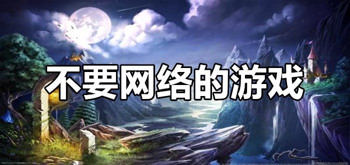手机联网游戏修改器_手机和手机联网游戏_手机联网游戏有哪些