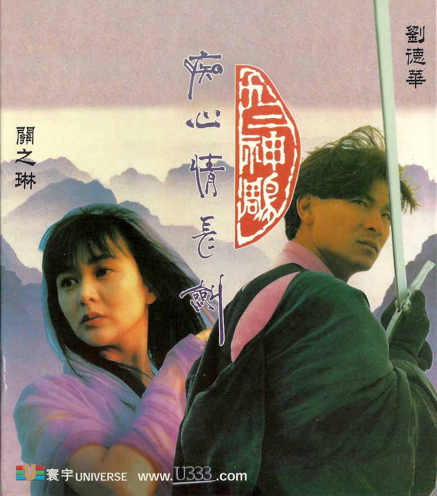 九二神雕之痴心情长剑-九二神雕：我青春的武侠迷恋