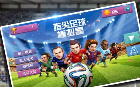 适合手机玩的足球游戏-指尖足球乐园：单人挑战VS多人对决，真