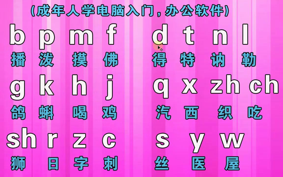 打拼音的游戏_手机打拼音游戏_拼音打字的游戏