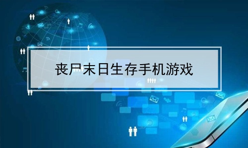 丧尸互动视频_手机版互动丧尸类游戏推荐_丧尸类类电影