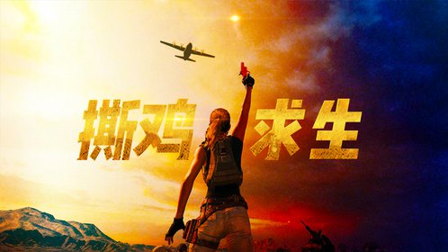 手机吃鸡游戏排行_十大吃鸡手游排行榜_能吃鸡的游戏