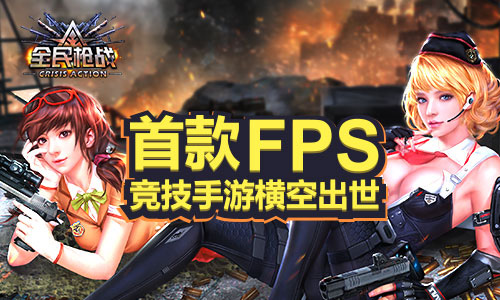 枪战电脑手机游戏推荐_枪战手机游戏电脑_电脑枪战手游排行榜前十名