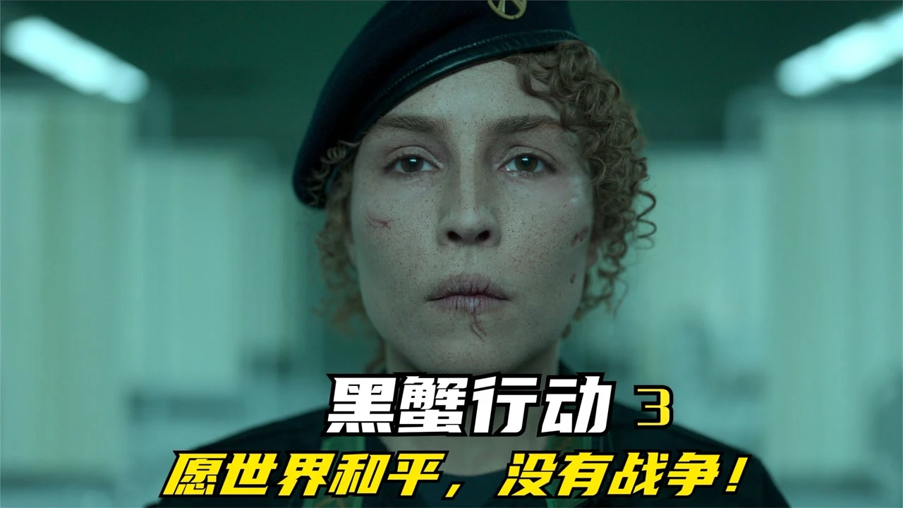 黑狮行动迅雷下载_螃蟹行动_黑蟹行动下载