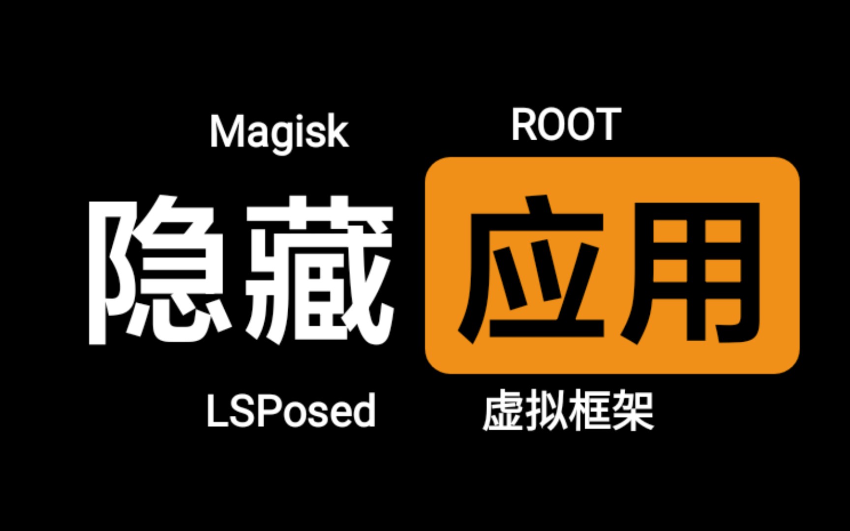 普通手机怎样隐藏手机游戏-普通手机必备！三招教你如何隐身玩游
