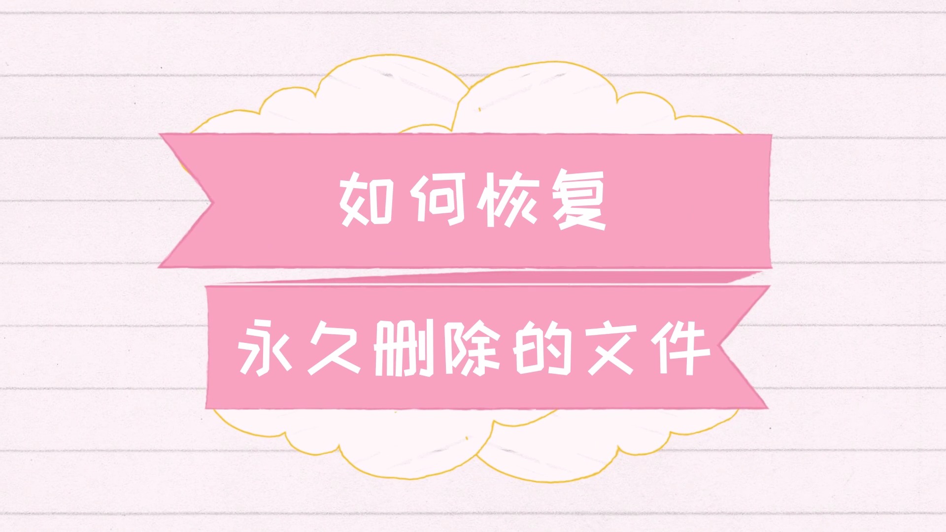 恢复软件文件路径丢失的_文件恢复软件_恢复软件文件在哪里找
