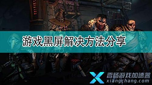 玩游戏黑屏手机_黑屏打手机好游戏怎么回事_手机打游戏黑屏马上又好了