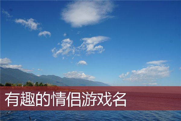 情侣玩的手机游戏傻雕-傻雕游戏：情侣间独特的情感粘合剂，让爱