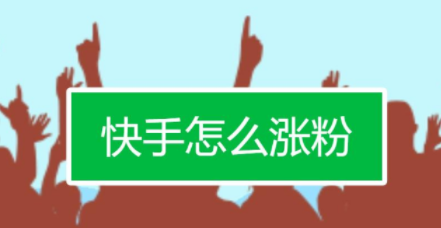 快手如何快速涨粉丝-快手涨粉秘籍：掌握内容、互动与算法，让账