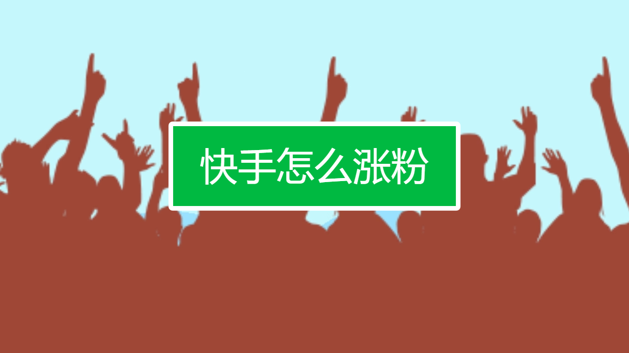 快手如何快速涨粉丝_如何涨粉丝最快快手_如何快手快速涨粉丝