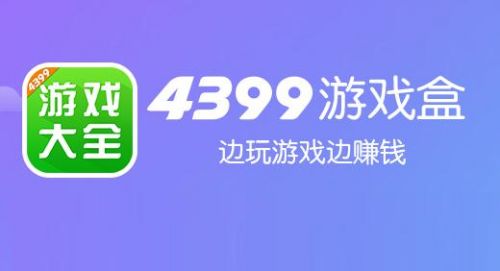 4399游戏盒子安装_手机4399游戏盒安装_4399游戏盒子安装app