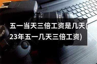 清明节几天三倍工资_清明节工资怎么算2021_清明节节日工资
