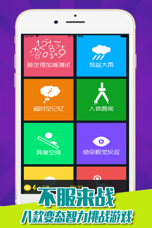 世界最强的大脑游戏手机版：挑战脑力极限，炫酷画面与专业报告等