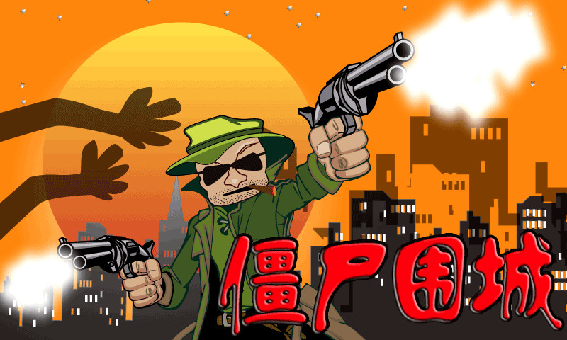 丧尸围城最好玩的一部_丧尸围城单机手游_丧尸围城手机游戏好玩吗