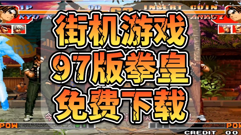 拳皇游戏手机版下载安装-拳皇游戏手机版上线，随时随地享受拳拳
