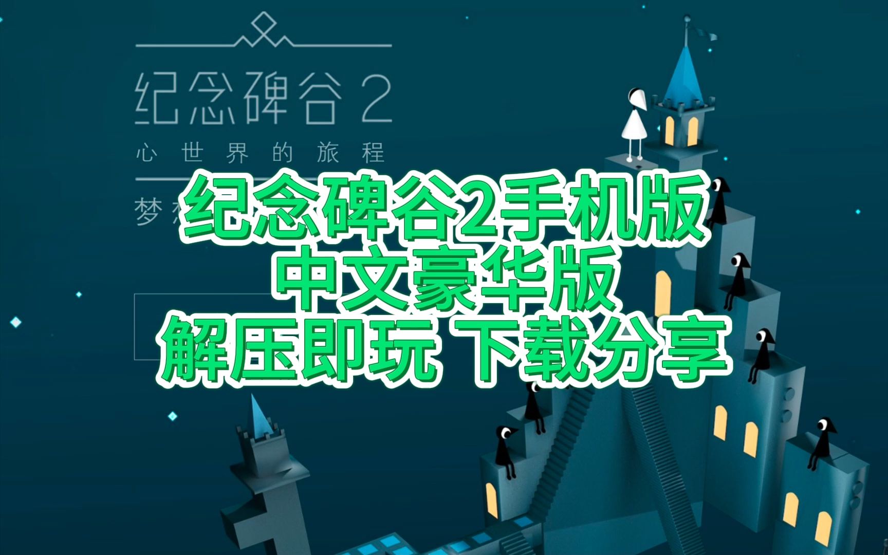 十大最好玩的小众游戏手机-小众游戏推荐：Florence纪念碑谷AltosOdy