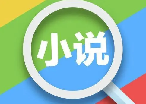七猫小说免费阅读怎么找-七猫小说免费阅读攻略：不掏腰包，轻松畅读好书