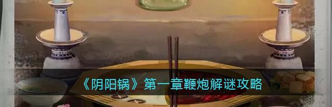 探索与战斗的完美结合——阴阳锅2游戏测评