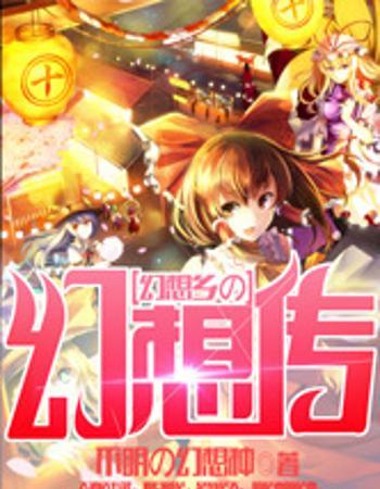 创世幻想乡15震撼来袭！发布时间揭晓！