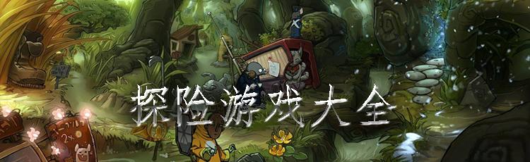 探索未知世界，像幽浮般的游戏体验！