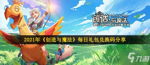 创造与魔法兑换码2022年5月_创造魔法礼包码20217月_创造魔法兑换码2020年的