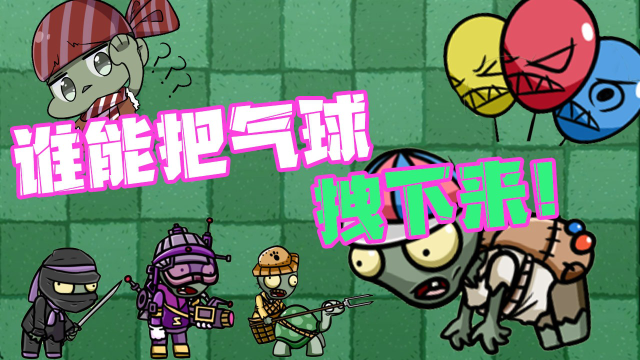 僵尸气球游戏_僵尸气球破解版_气球僵尸