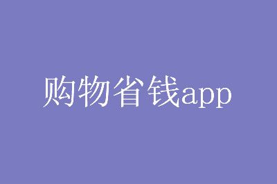 网购达人_网购达人_网购达人