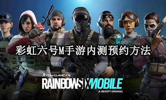 彩虹六号手游下载_彩虹手游app下载_彩虹手游下载号是什么