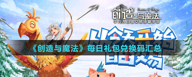 创造与魔法兑换码2022年5月_创造与魔法兑换码2022年5月_创造与魔法兑换码2022年5月
