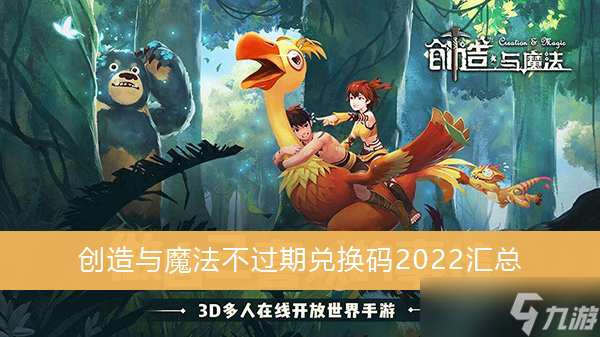 创造与魔法兑换码2022年5月_创造与魔法兑换码2022年5月_创造与魔法兑换码2022年5月
