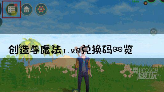 创造与魔法兑换码2022年5月_创造与魔法兑换码2022年5月_创造与魔法兑换码2022年5月