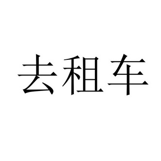 趣出行app下载_趣出行下载链接_趣出行下载安装