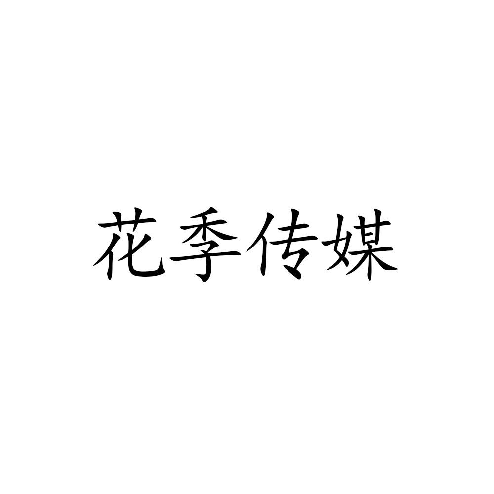 美好的夜晚花季传媒_美好的夜晚从打开花季传媒开始app下载_美好夜晚从花季传媒