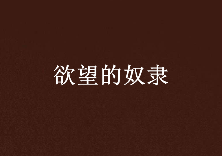 调教是个啥_调教奴隷_义母奴隷julia种子
