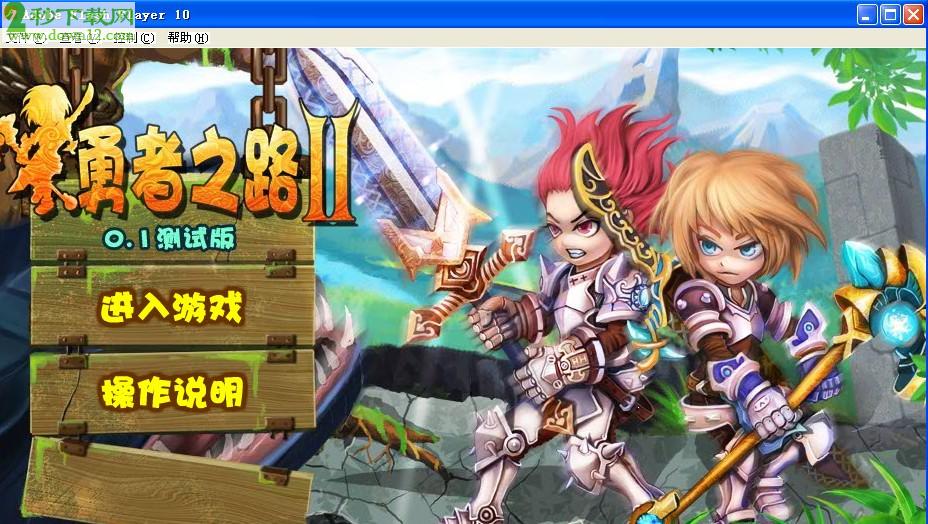 无敌勇者之路版下载安装_勇者之路2无敌版_勇者之路无敌幸运版4399