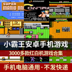 小霸王游戏合集怎么下载_小霸王游戏合集_小霸王学习机游戏合集