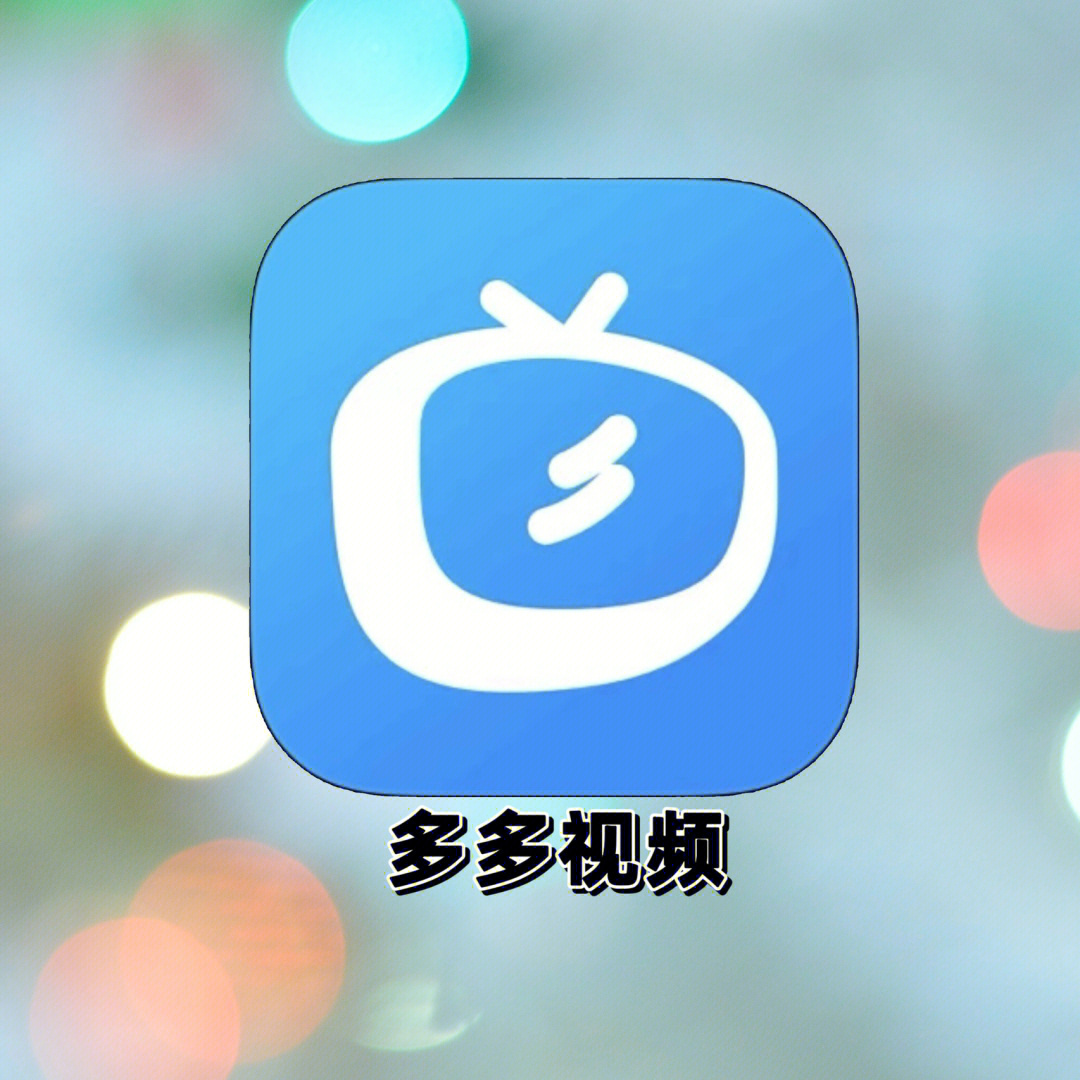 多多视频app最新下载_多多视频官方下载_多多视频在线观看播放