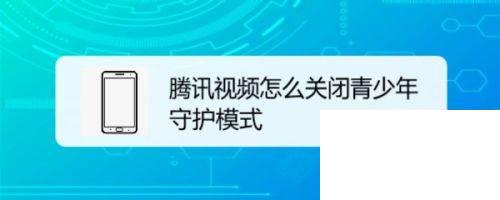 如何看待腾讯防沉迷_腾讯防沉迷_腾讯防沉迷的好处