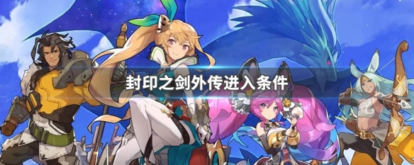 封印之剑攻略_封印之剑攻略_封印之剑攻略
