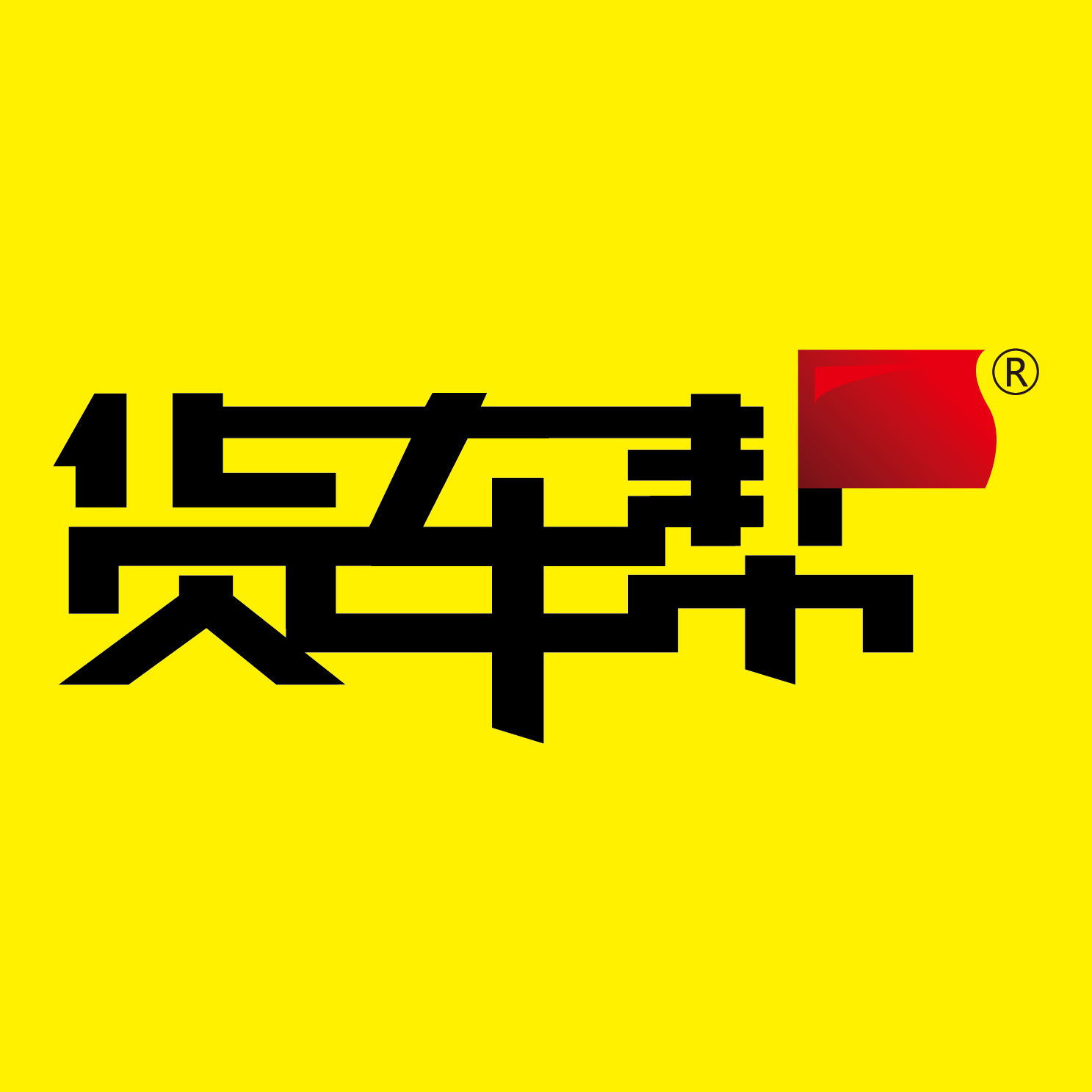 司机版货车帮下载安装到手机_货车帮司机最新版本_货车帮司机版