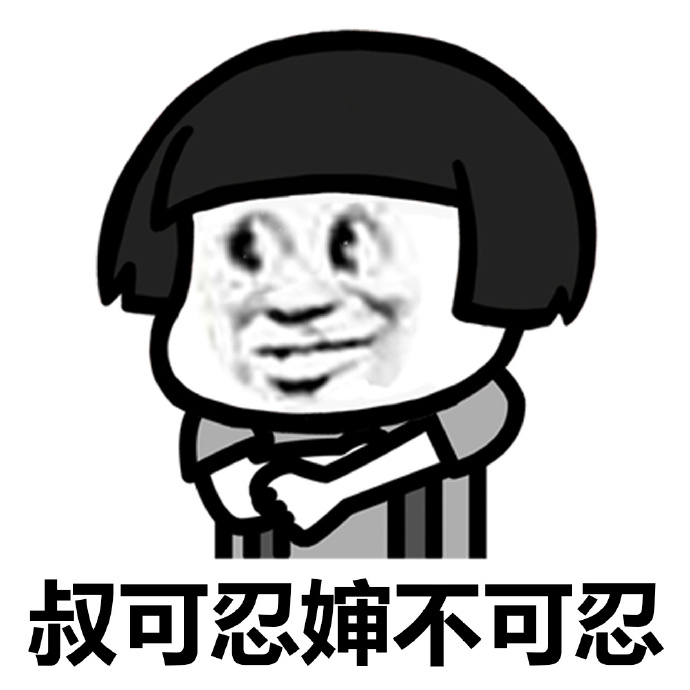 【撩妈必备】超爆笑表情包大全