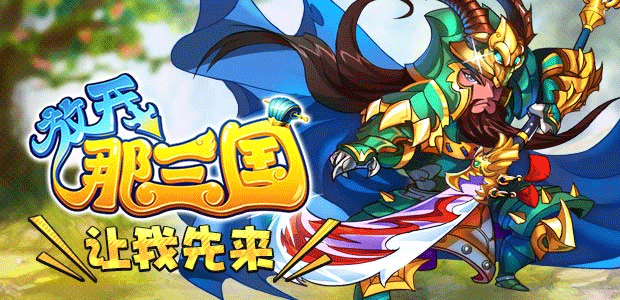 放开那三国3官网_放开三国3阵容_放开三国3