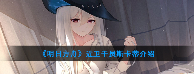 末日方舟攻略：干员团队实战心得独家分享