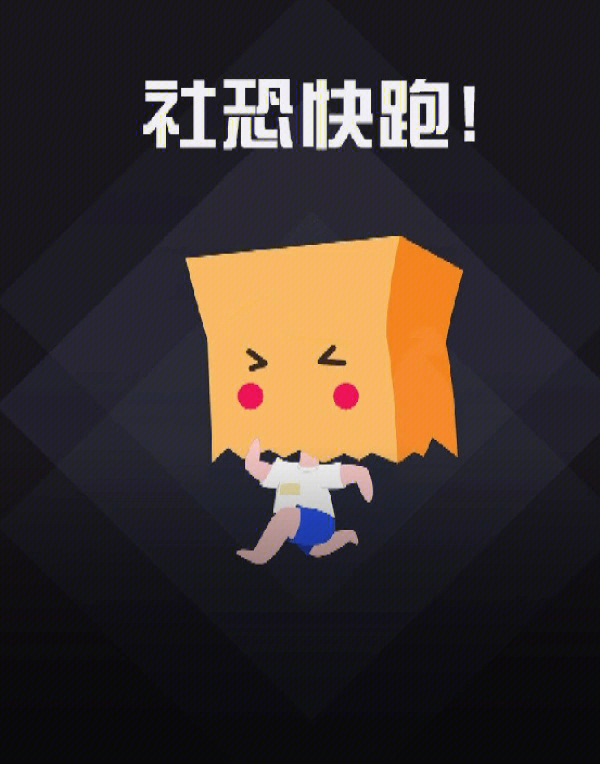 社恐快跑免费版_快跑免费下载_喜羊羊快跑游戏免费